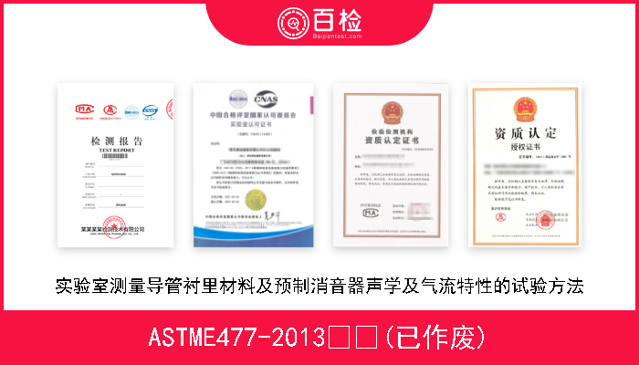 ASTME477-2013  (已作废) 实验室测量导管衬里材料及预制消音器声学及气流特性的试验方法 